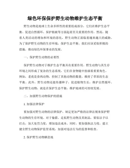 绿色环保保护野生动物维护生态平衡
