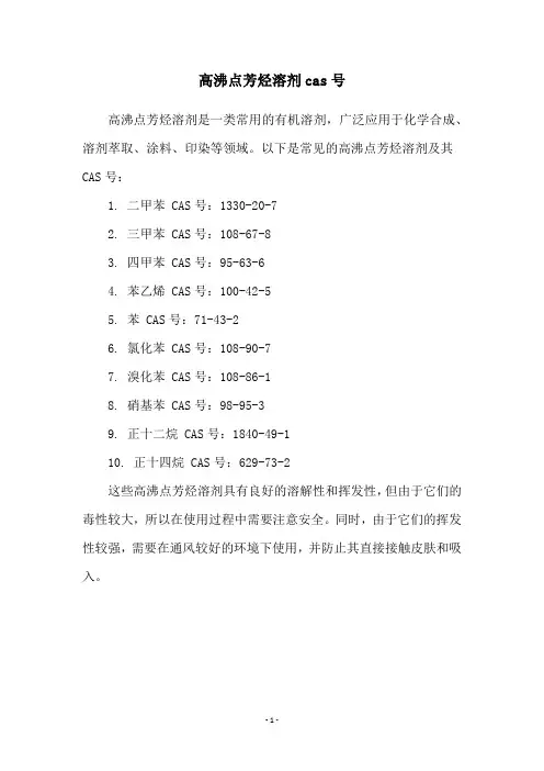 高沸点芳烃溶剂cas号