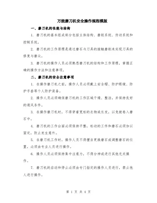 万能磨刀机安全操作规程模版