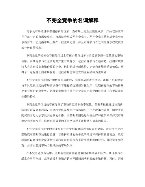 不完全竞争的名词解释