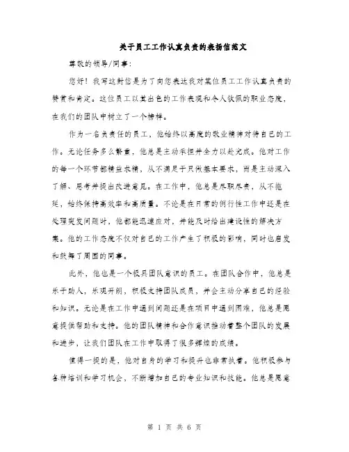 关于员工工作认真负责的表扬信范文（三篇）