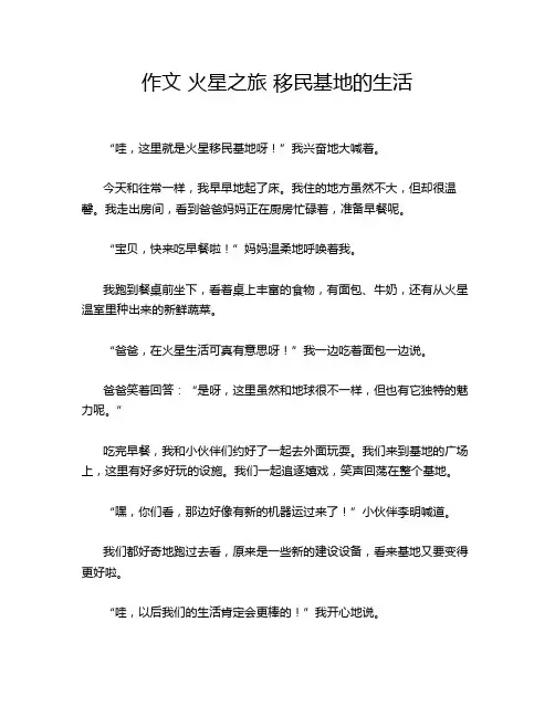 作文 火星之旅 移民基地的生活