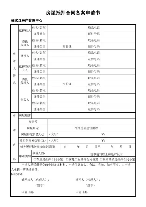 房屋抵押合同备案申请表
