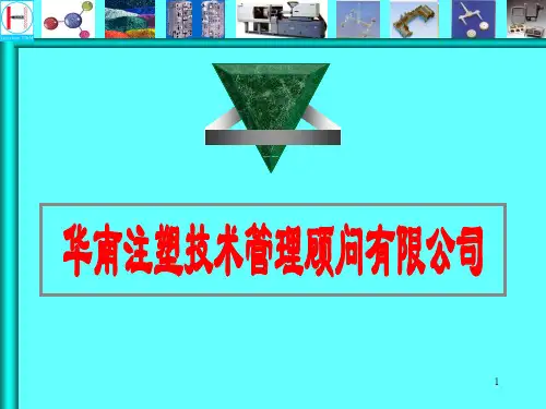 注塑模具培训资料PPT课件