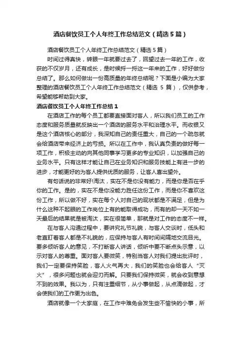酒店餐饮员工个人年终工作总结范文（精选5篇）