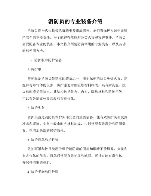 消防员的专业装备介绍