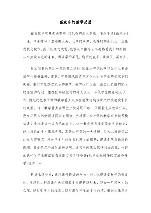 画家乡的教学反思（2篇）