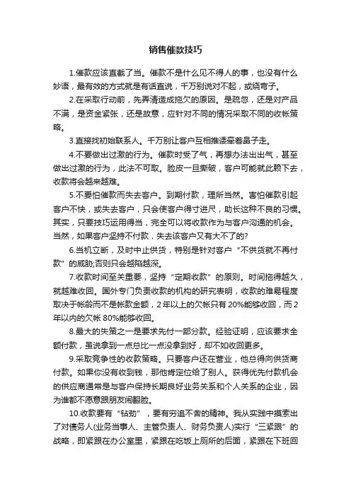 销售催款技巧