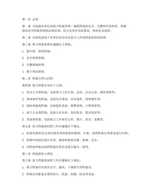 保卫档案管理制度