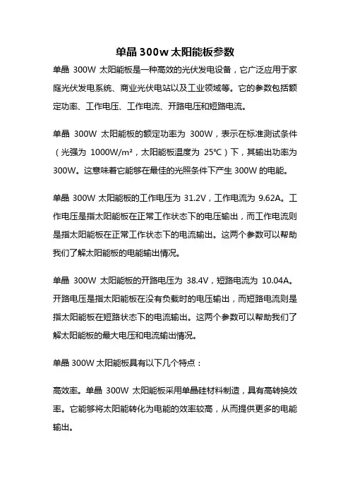 单晶300w太阳能板参数