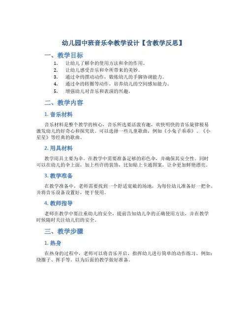 幼儿园中班音乐伞教学设计【含教学反思】