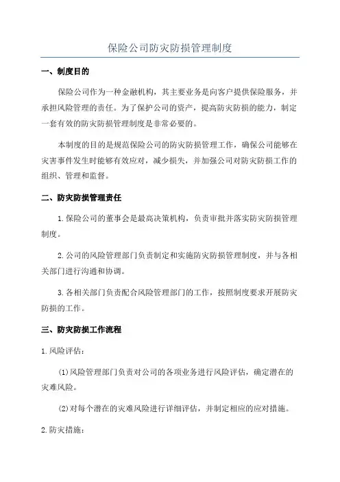 保险公司防灾防损管理制度