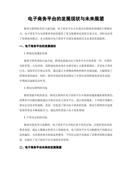 电子商务平台的发展现状与未来展望