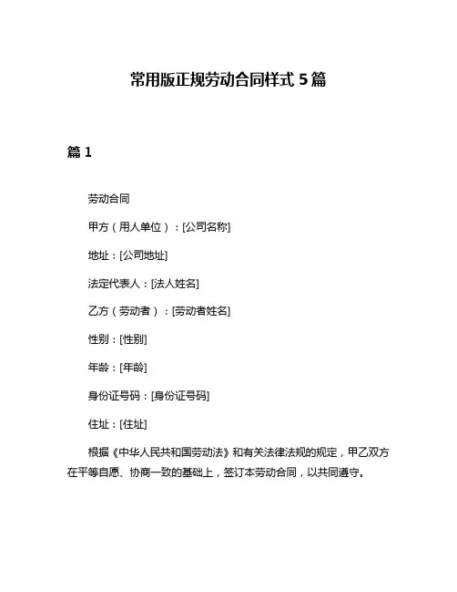 常用版正规劳动合同样式5篇