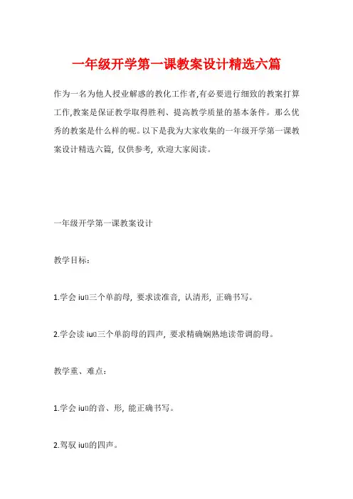 一年级开学第一课教案设计精选六篇