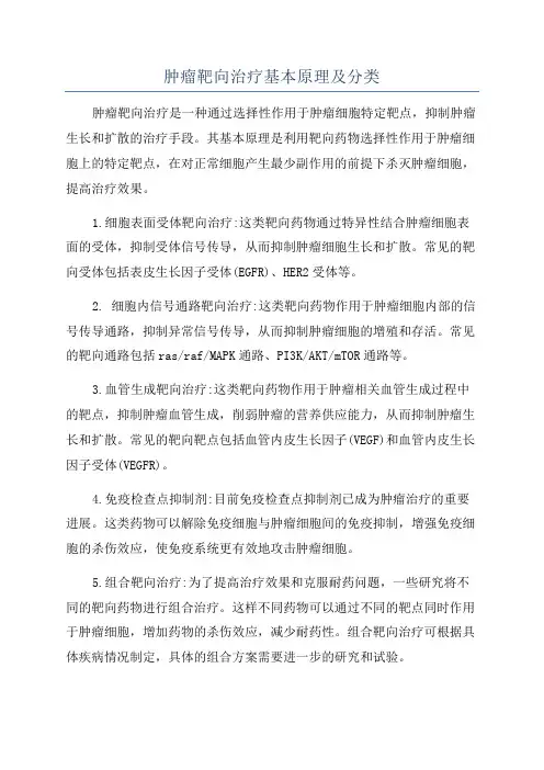 肿瘤靶向治疗基本原理及分类