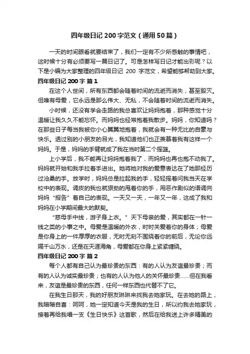四年级日记200字范文（通用50篇）
