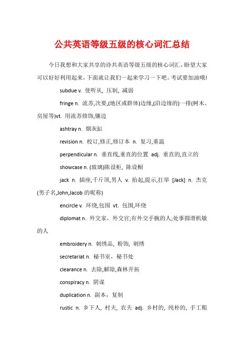 公共英语等级五级的核心词汇总结