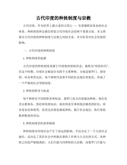 古代印度的种姓制度与宗教