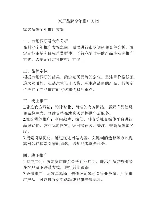 家居品牌全年推广方案