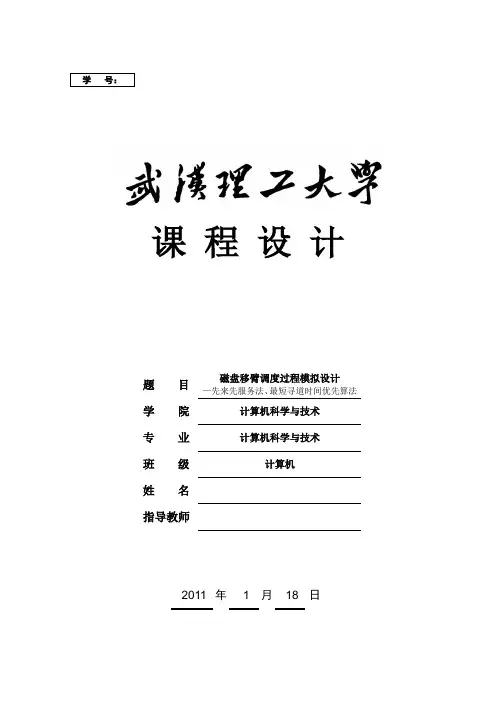 磁盘移臂调度过程模拟设计-先来先服务法、最短寻道时间