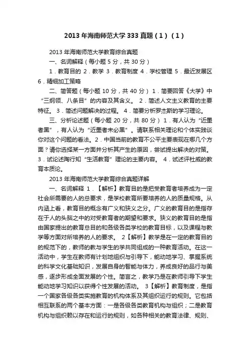 2013年海南师范大学333真题（1）（1）