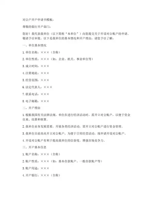 对公户开户申请书模板