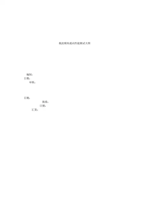 载波模块通讯性能测试大纲