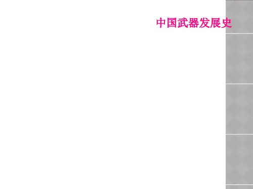 中国武器发展史