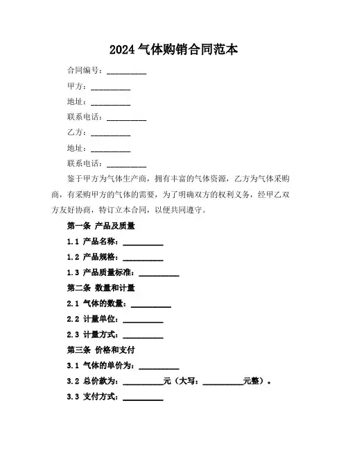 2024气体购销合同范本
