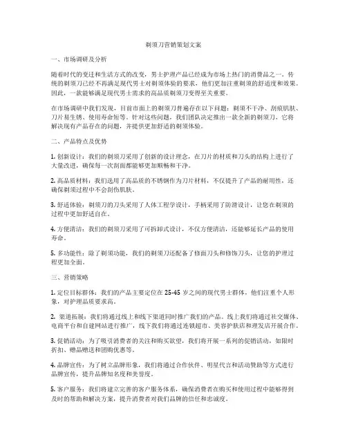 剃须刀营销策划文案