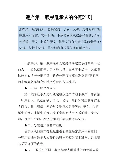 遗产第一顺序继承人的分配准则