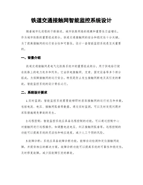 铁道交通接触网智能监控系统设计