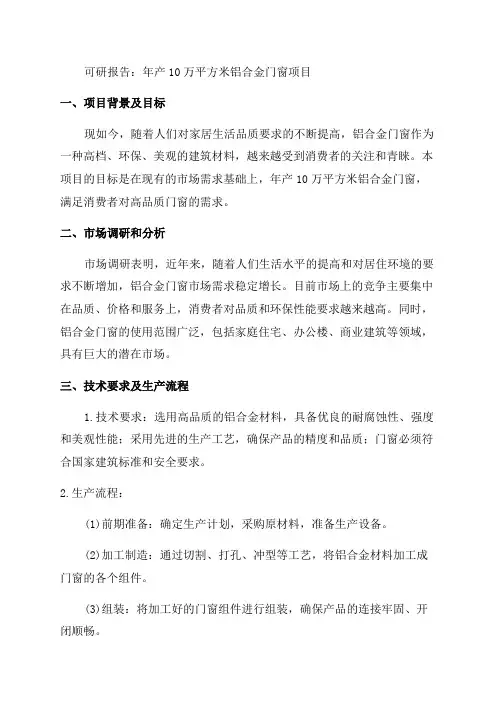 年产10万平方米铝合金门窗项目可研报告