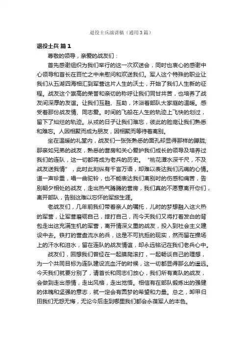退役士兵演讲稿（通用3篇）