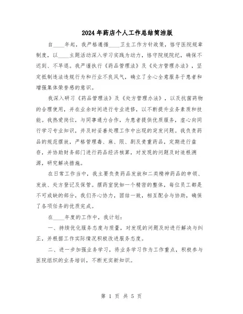 2024年药店个人工作总结简洁版（3篇）