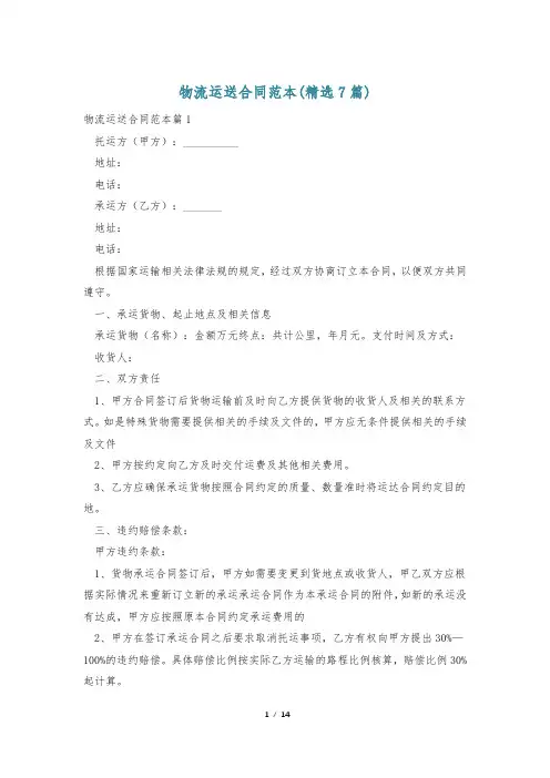 物流运送合同范本(精选7篇)