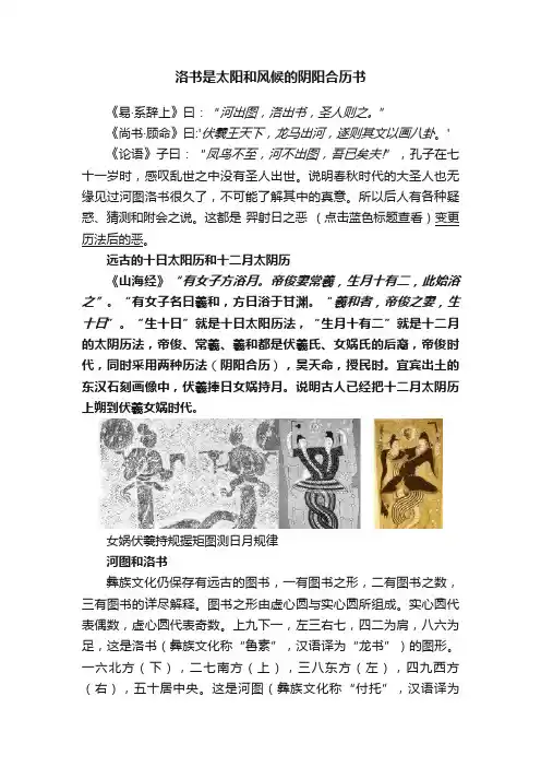 洛书是太阳和风候的阴阳合历书