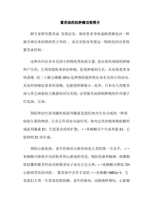 紫苏油的抗肿瘤功效简介