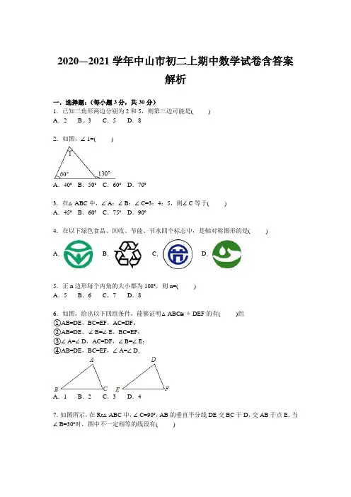 2020—2021学年中山市初二上期中数学试卷含答案解析