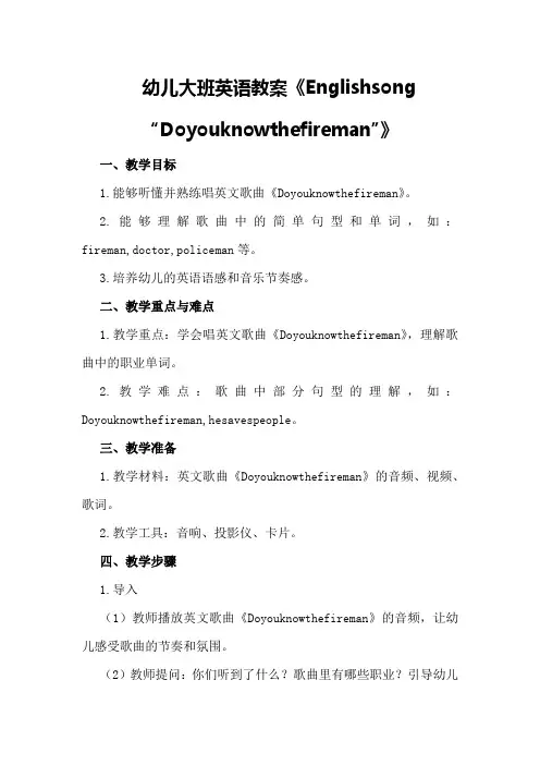 幼儿大班英语教案《Englishsong“Doyouknowthefireman”》