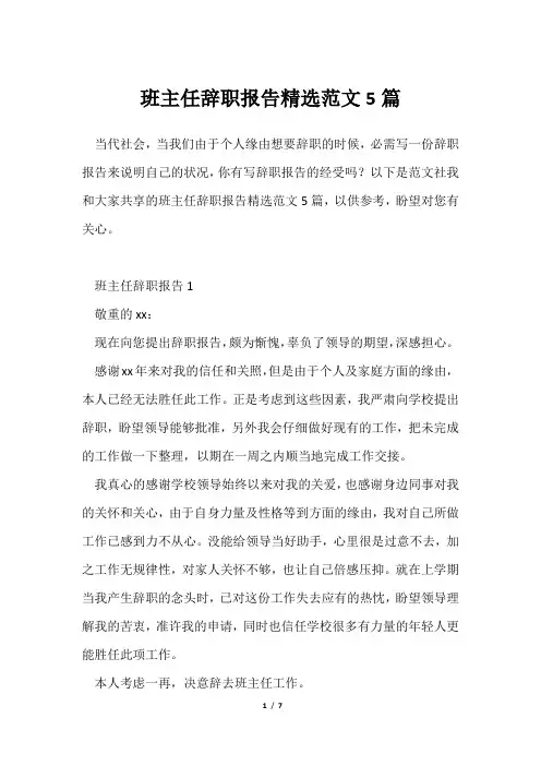 班主任辞职报告精选范文5篇