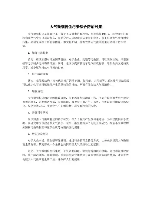 大气微细粉尘污染综合防治对策