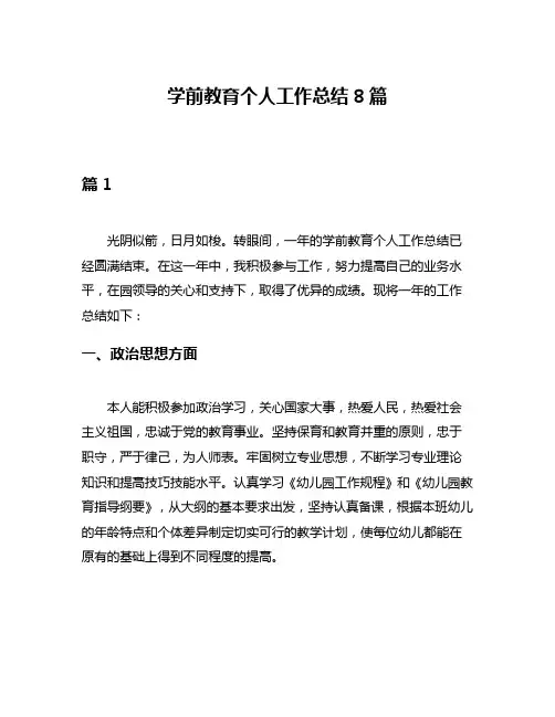学前教育个人工作总结8篇