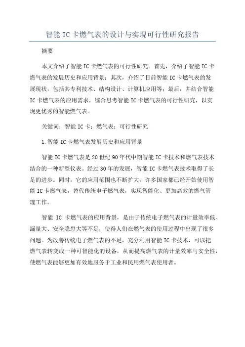 智能IC卡燃气表的设计与实现可行性研究报告