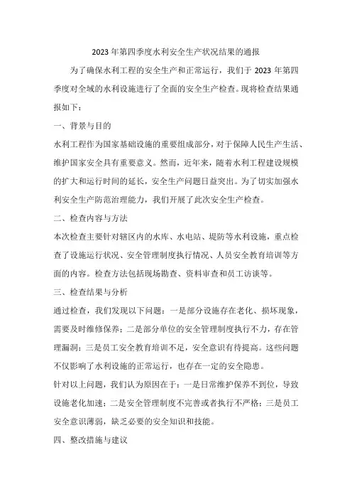 2023年第四季度水利安全生产状况结果的通报