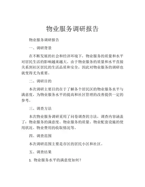 物业服务调研报告