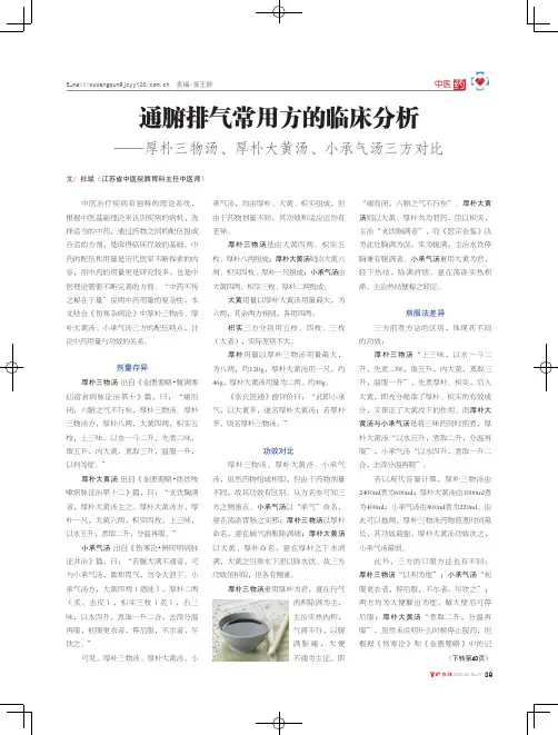 通腑排气常用方的临床分析——厚朴三物汤、厚朴大黄汤、小承气汤三方对比