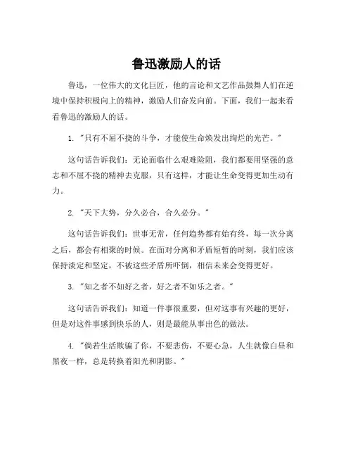 鲁迅激励人的话