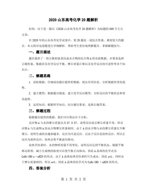 2020山东高考化学20题解析